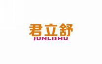 君立舒
