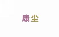 康尘