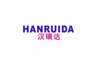 汉瑞达