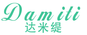 达米缇