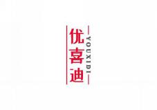 优喜迪