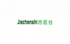 杰臣仕