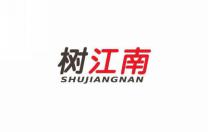 树江南