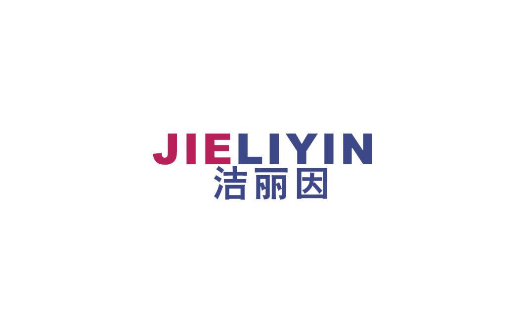 洁丽因