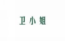 卫小姐