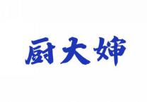 厨大婶