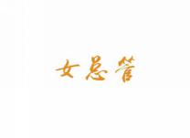 女总管