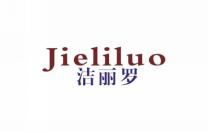 洁丽罗