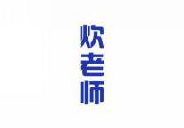 炊老师