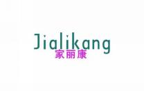 家丽康