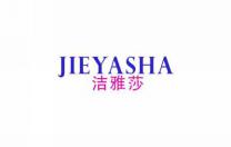 洁雅莎