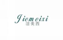 洁美西