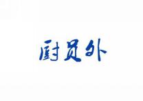 厨员外
