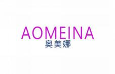 奥美娜