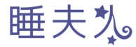 睡夫人