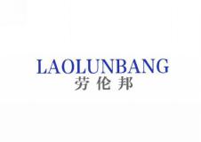 劳伦邦