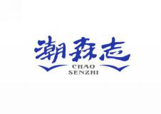 潮森志