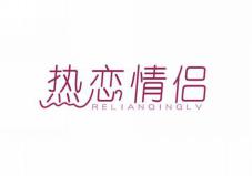 热恋情侣