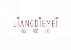 靓蝶美