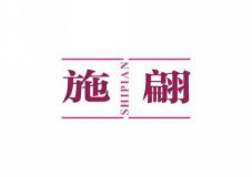 施翩