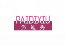 派迪秀
