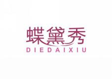 蝶黛秀 蝶黛秀