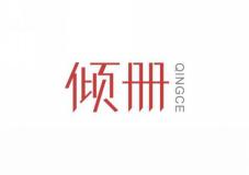 倾册