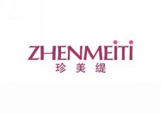 珍美缇