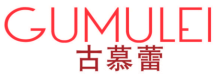 古慕蕾