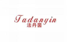 法丹茵