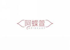 阿蝶萱