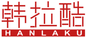 韩拉酷
