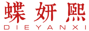 蝶妍熙