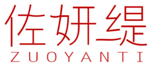 佐妍缇