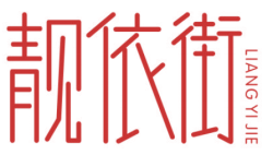 靓依街