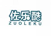佐乐酷