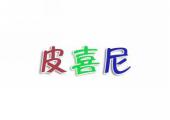 皮喜尼