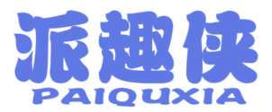 派趣侠