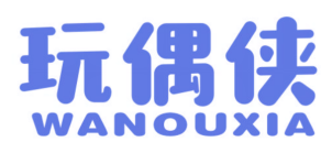玩偶侠