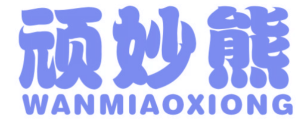 顽妙熊