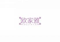 欧家雅