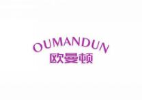 欧曼顿
