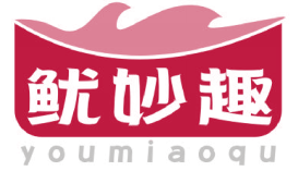 鱿妙趣