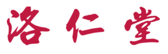洛仁堂