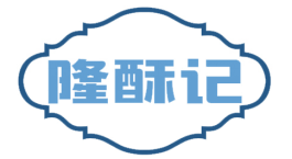 隆酥记