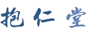 抱仁堂