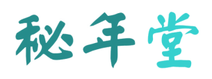 秘年堂