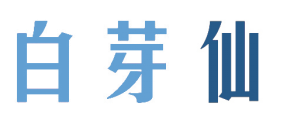 白芽仙