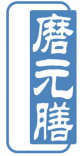 磨元膳