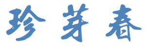 珍芽春